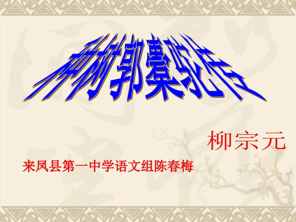 《种树郭橐驼传》课件38张+2022-2023学年统编版高中语文选择性必修下册_第1页