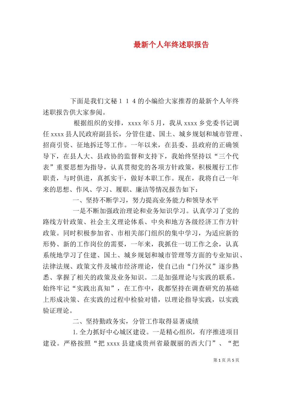 最新个人年终述职报告（五）_第1页