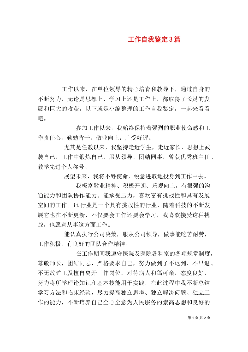 工作自我鉴定3篇_第1页