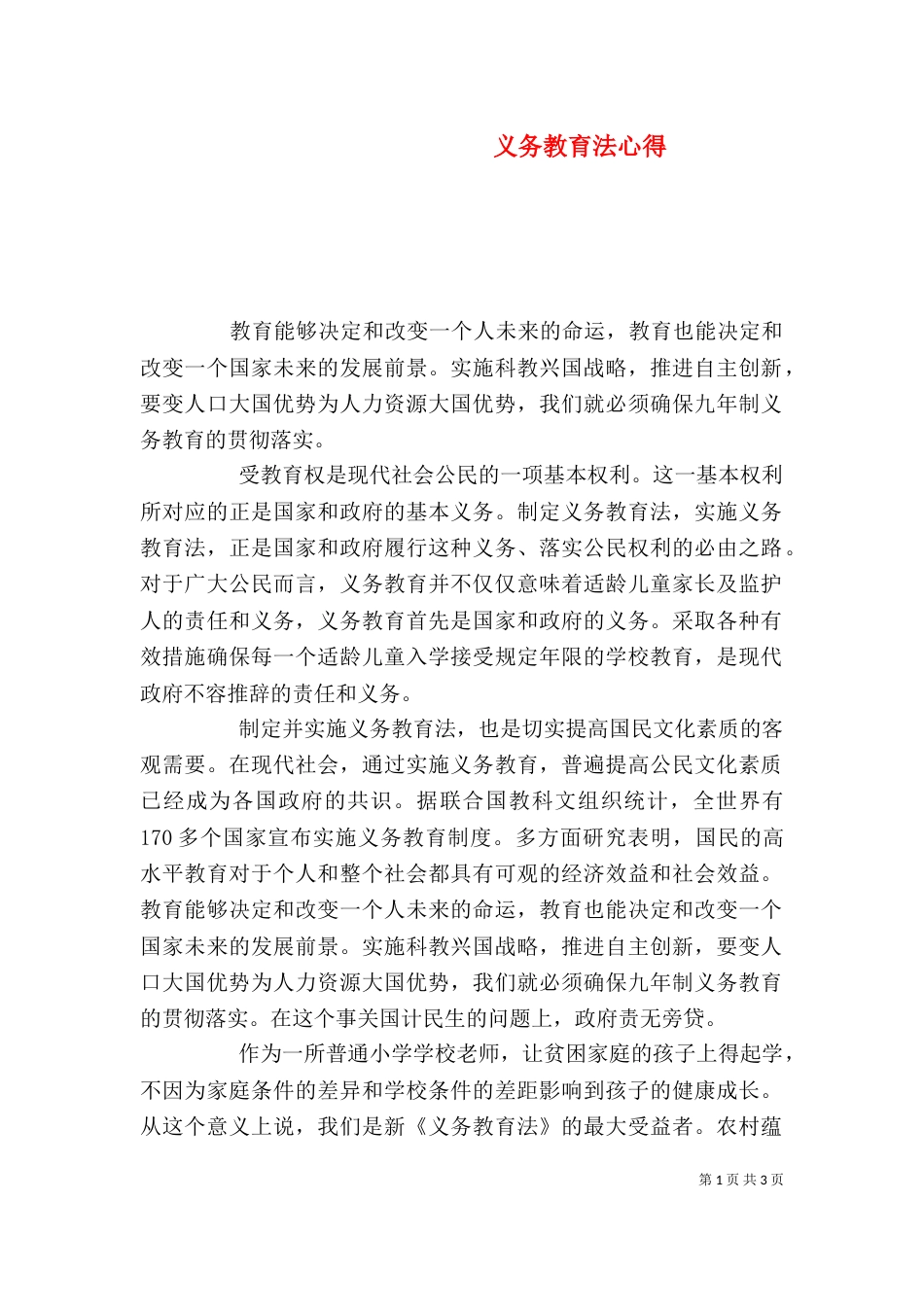 义务教育法心得（四）_第1页