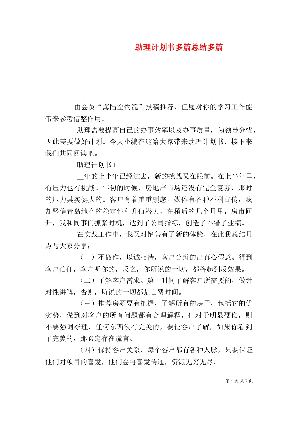 助理计划书多篇总结多篇_第1页