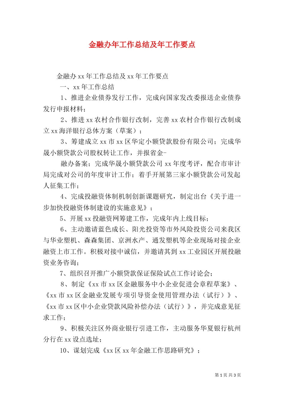 金融办年工作总结及年工作要点_第1页