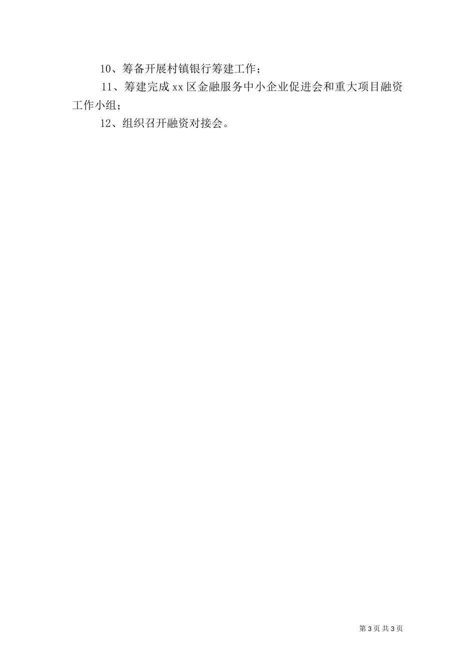 金融办年工作总结及年工作要点_第3页