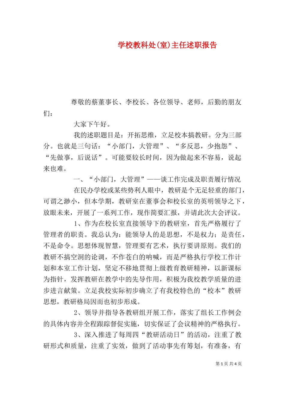 学校教科处(室)主任述职报告_第1页