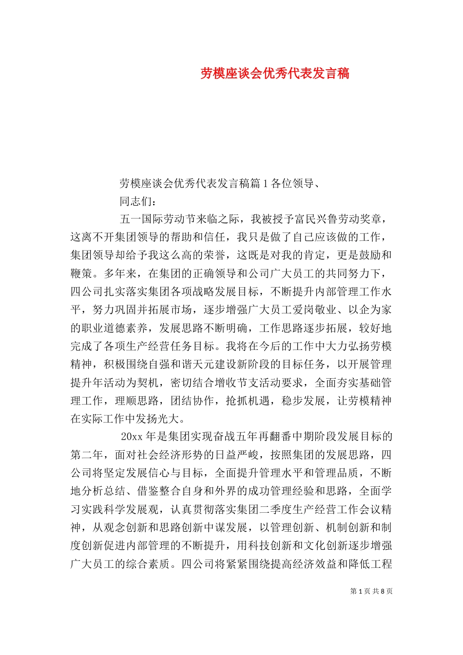 劳模座谈会优秀代表发言稿_第1页