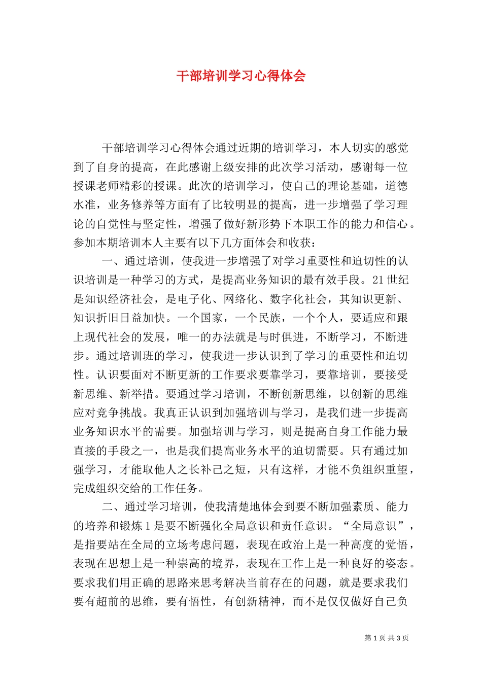 干部培训学习心得体会（五）_第1页