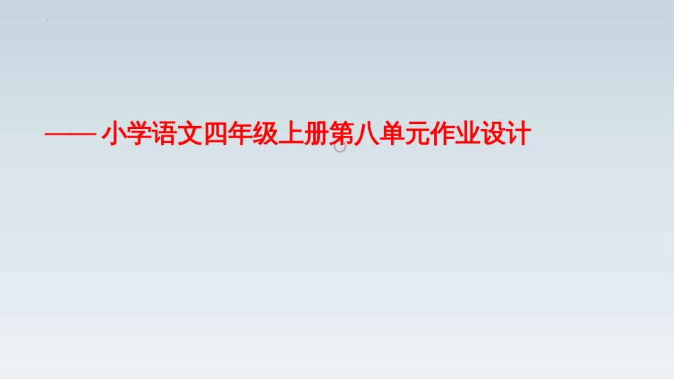 第八单元作业设计（课件）统编版语文四年级上册_第1页