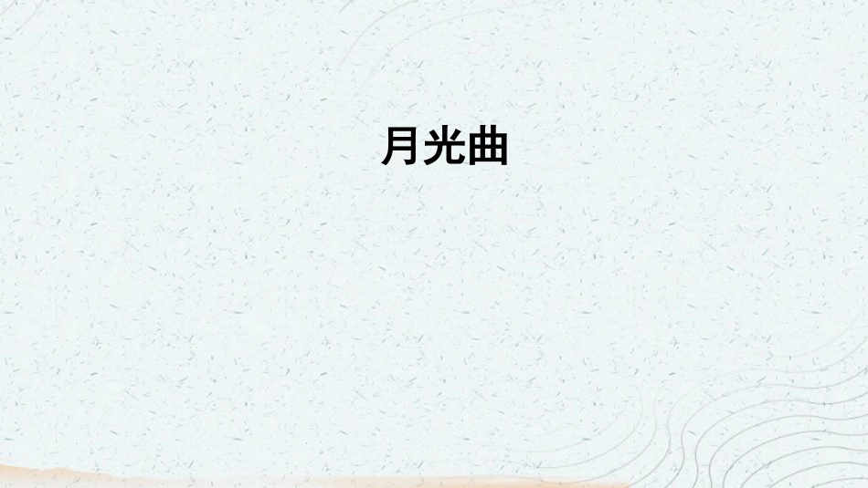 月光曲（课件）-统编版语文六年级上册_第1页