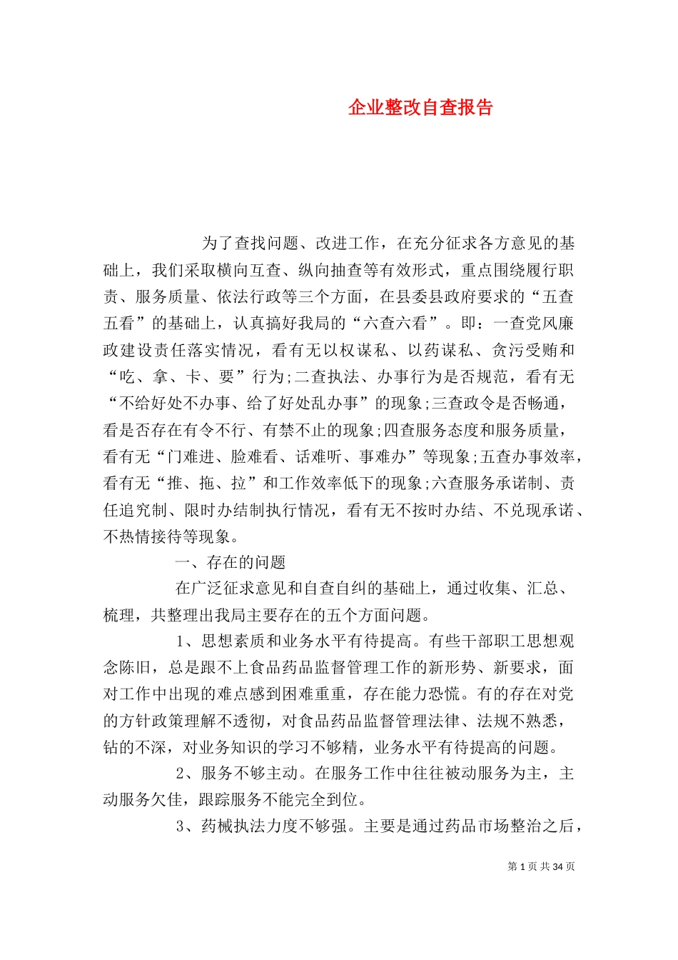 企业整改自查报告（一）_第1页