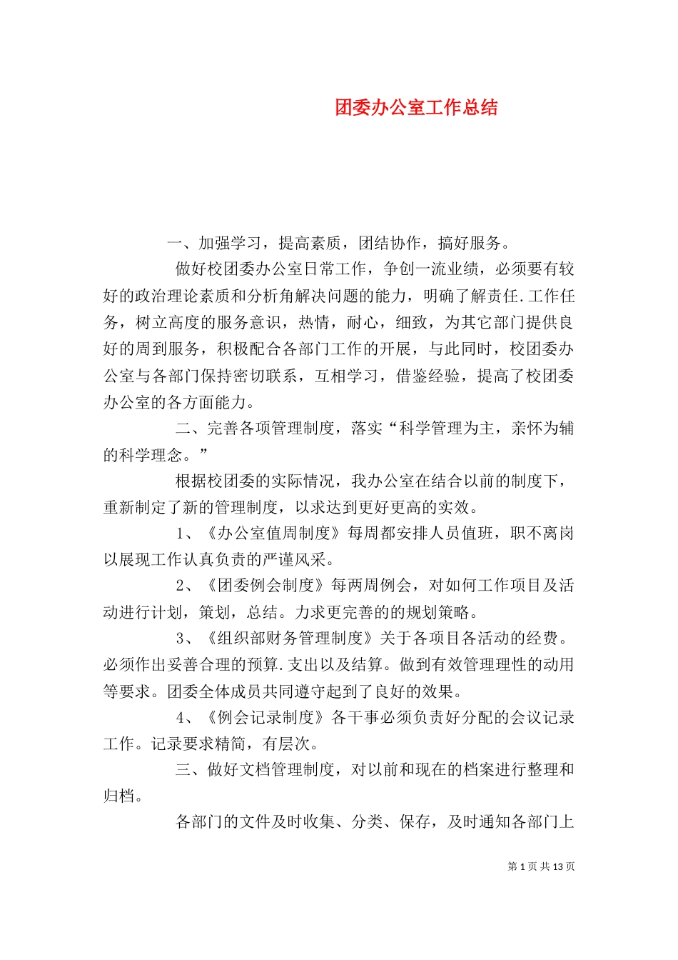 团委办公室工作总结（一）_第1页