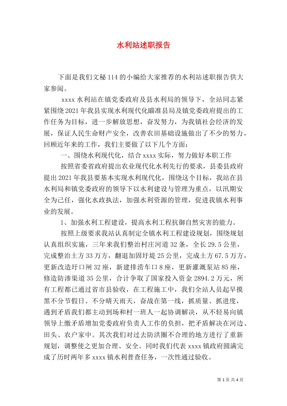 水利站述职报告_第1页