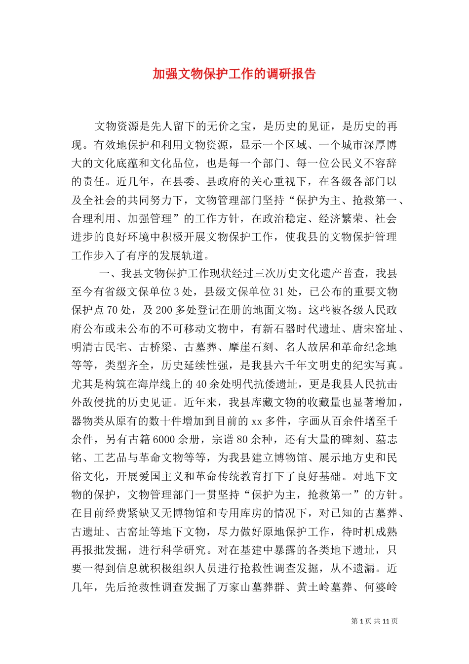 加强文物保护工作的调研报告（二）_第1页