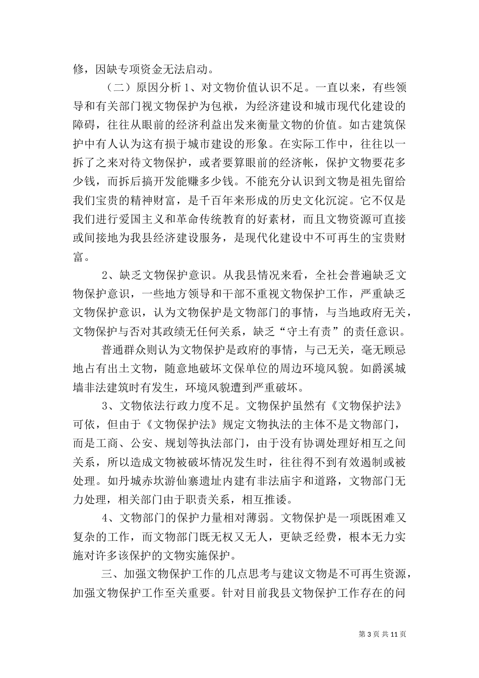 加强文物保护工作的调研报告（二）_第3页