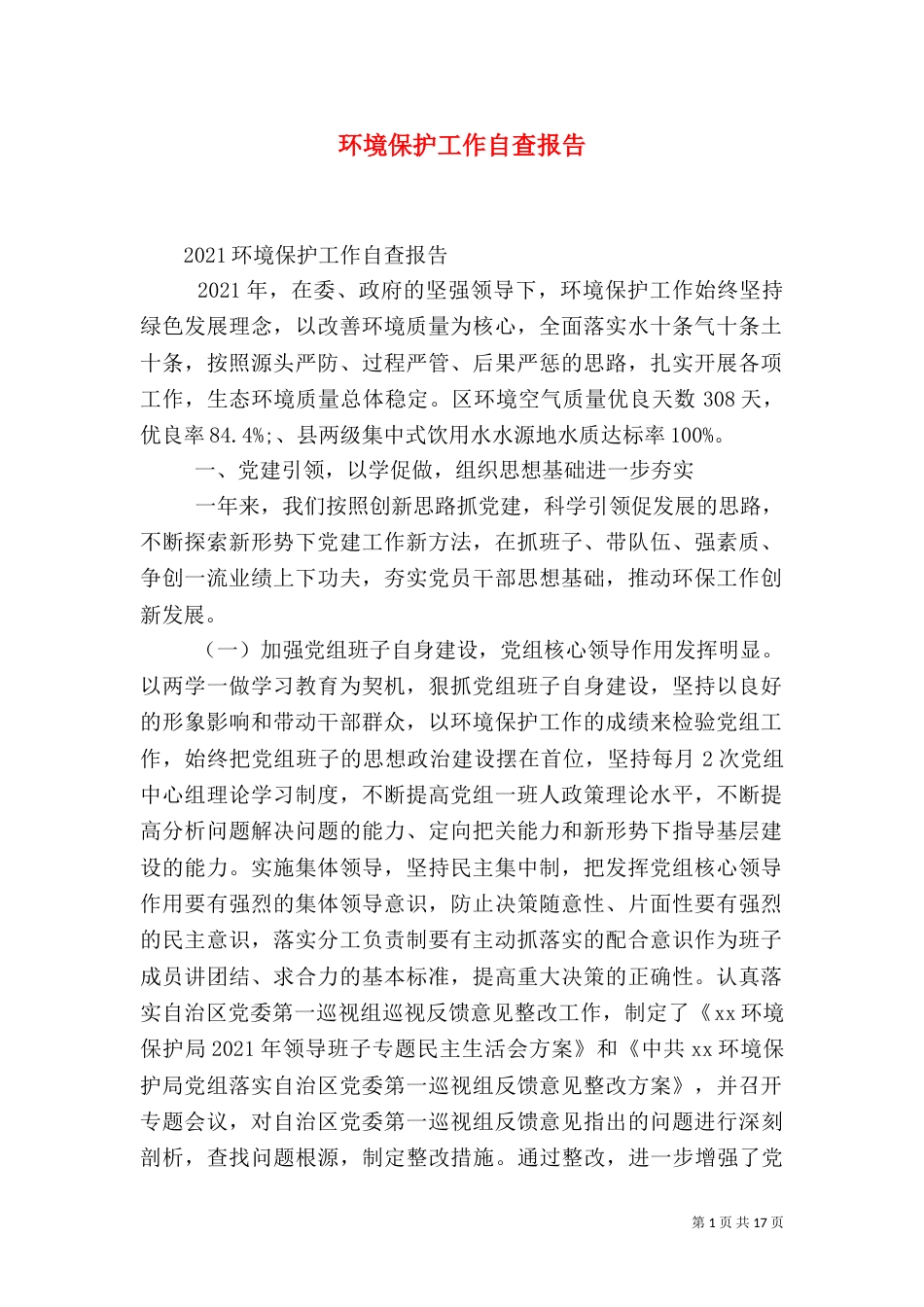 环境保护工作自查报告_第1页
