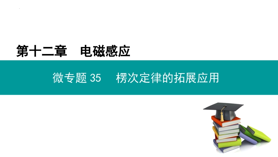 【高中物理】第十二章+微专题35+楞次定律的拓展应用（课件PPT）_第1页