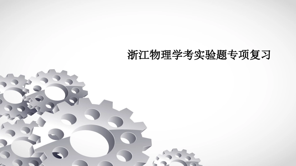 2023年浙江省高二物理学考实验题专项复习课件_第1页