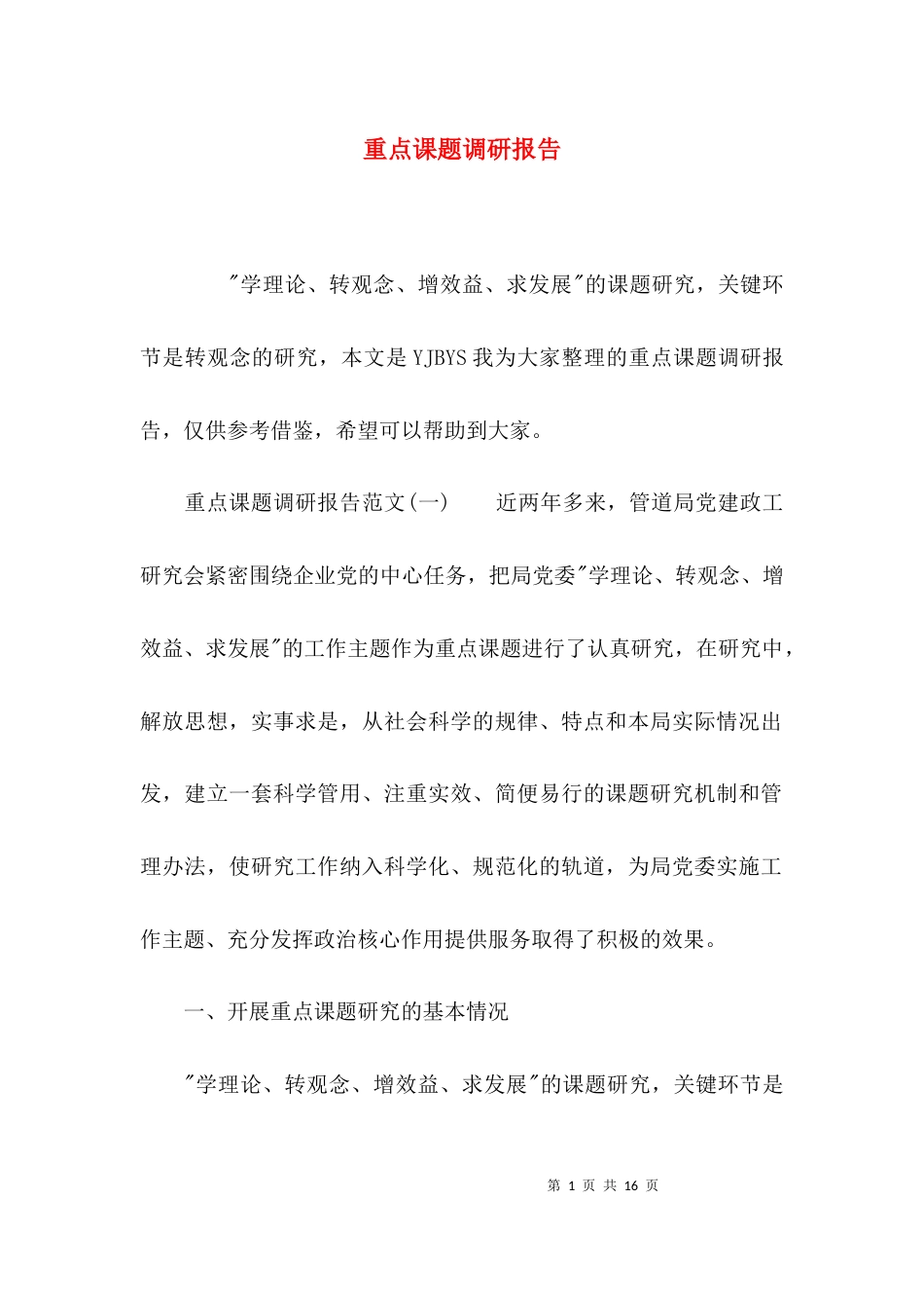 （精选）重点课题调研报告_第1页