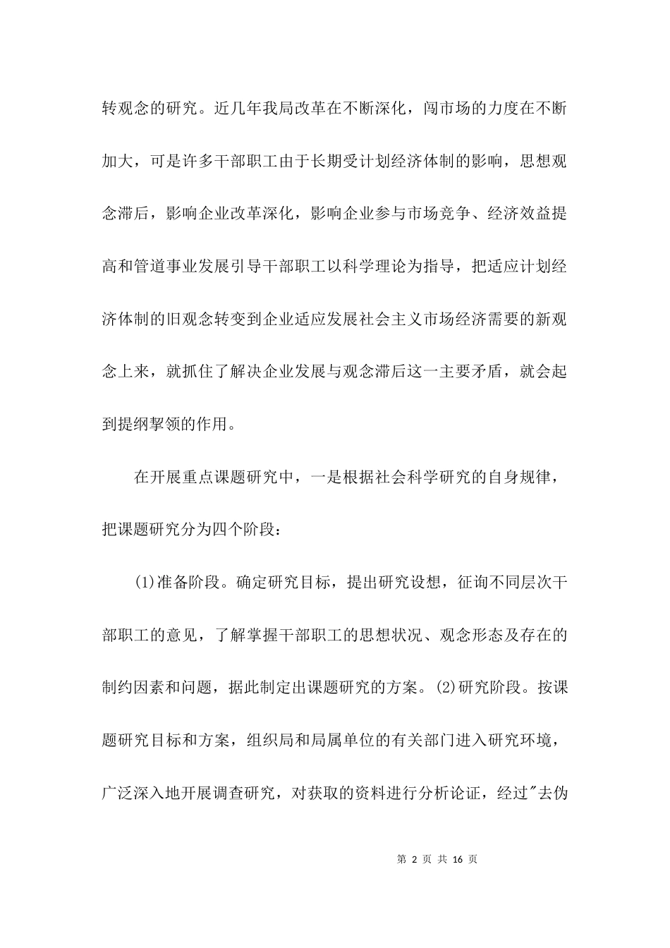 （精选）重点课题调研报告_第2页
