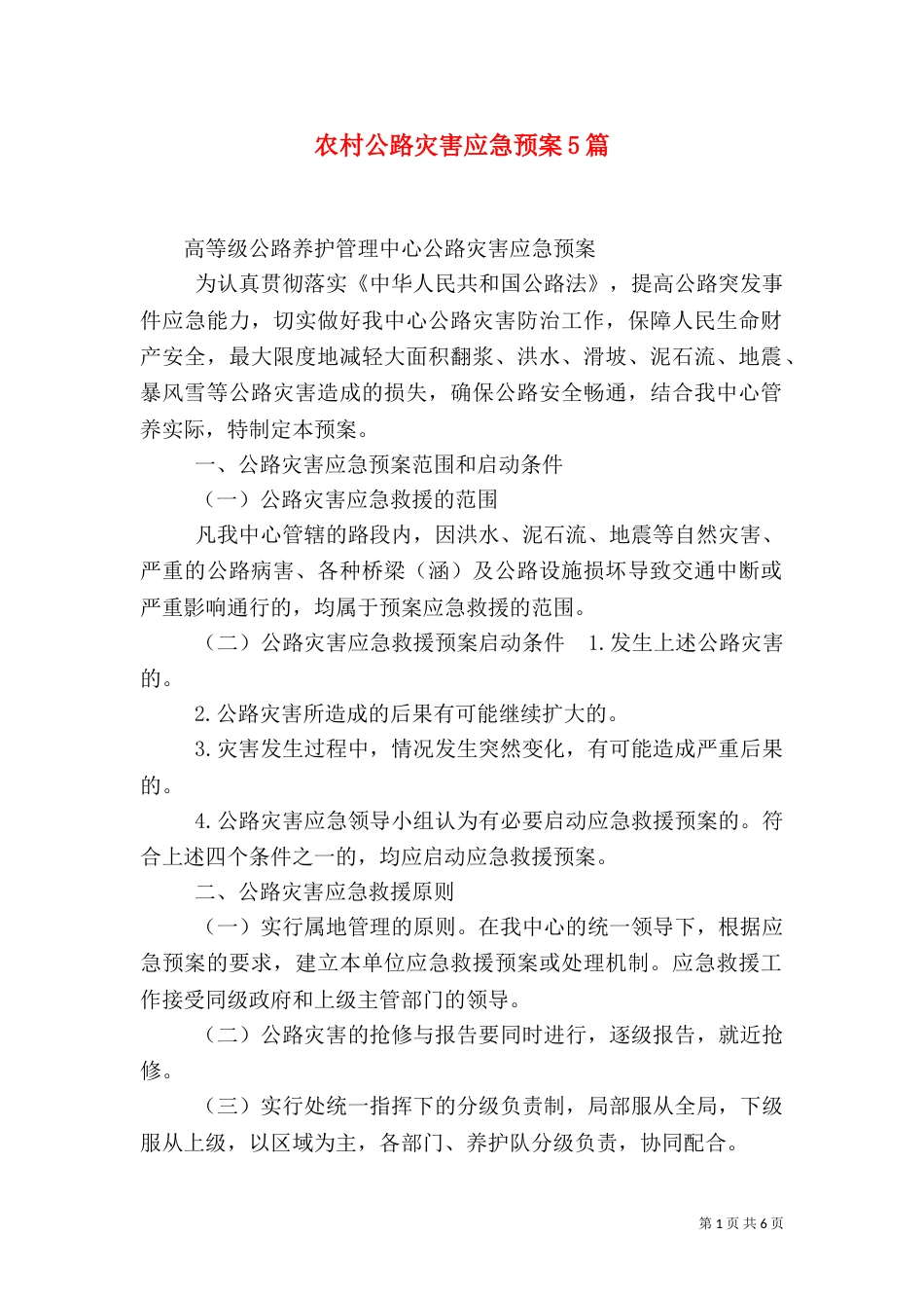 农村公路灾害应急预案5篇（三）_第1页