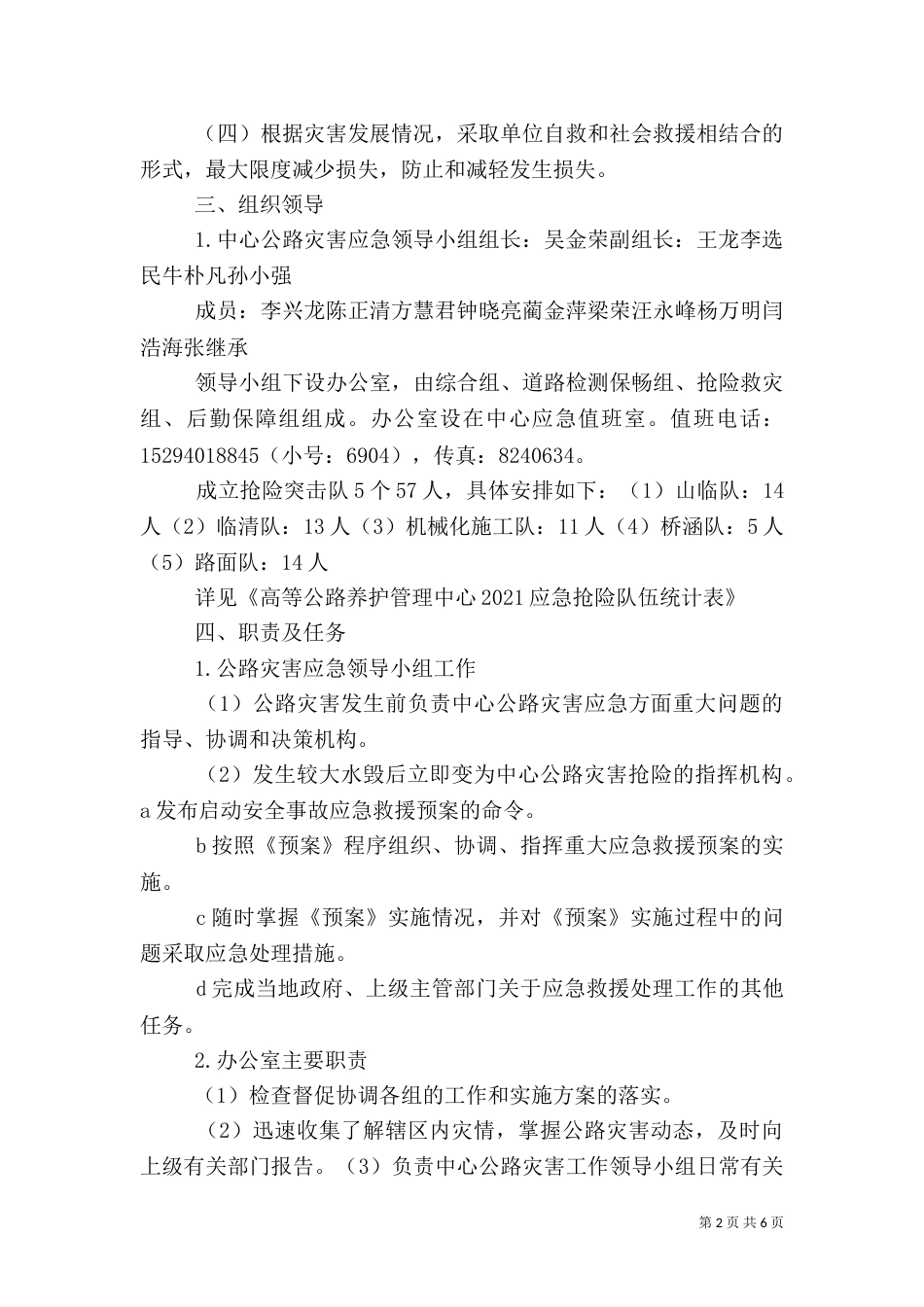 农村公路灾害应急预案5篇（三）_第2页