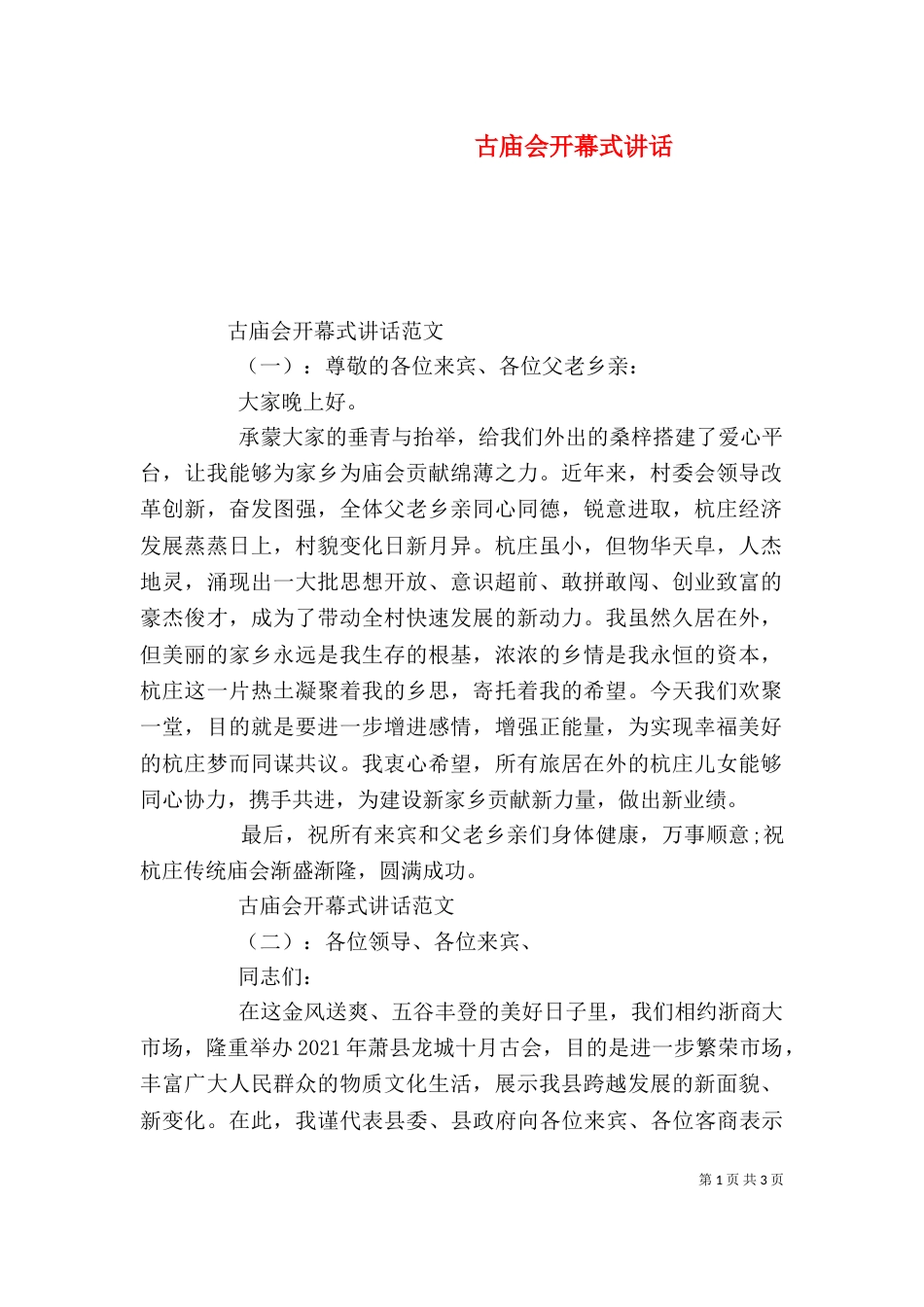 古庙会开幕式讲话_第1页