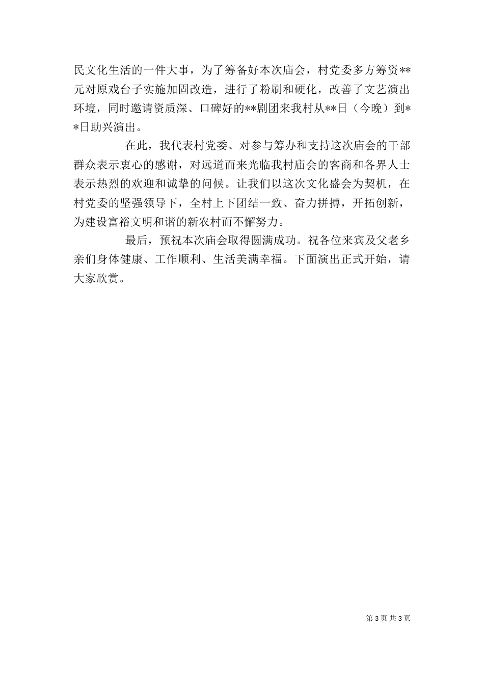 古庙会开幕式讲话_第3页
