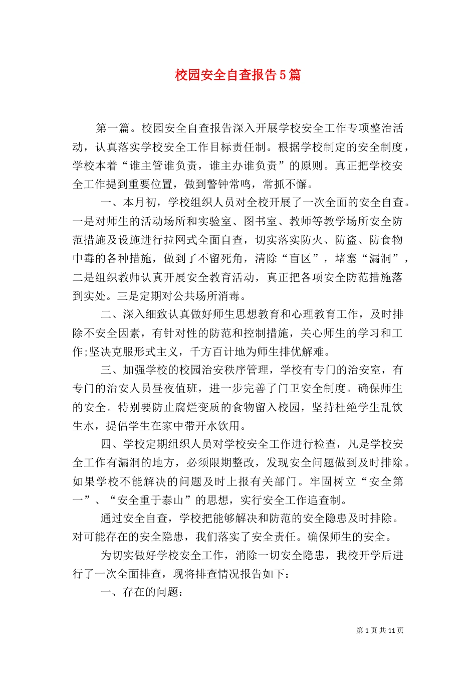 校园安全自查报告5篇_第1页