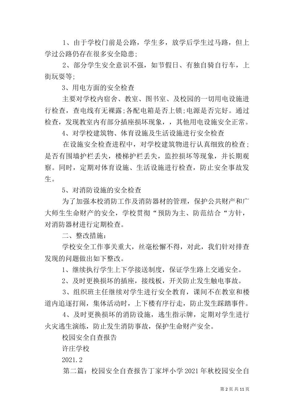 校园安全自查报告5篇_第2页