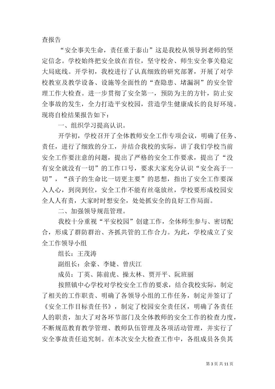 校园安全自查报告5篇_第3页