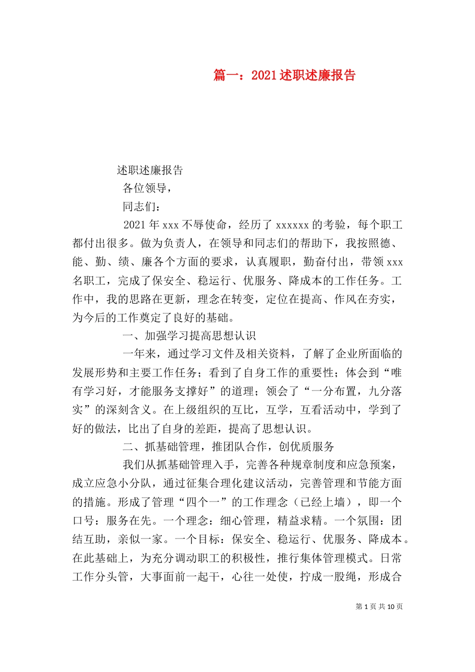 篇一：2021述职述廉报告_第1页
