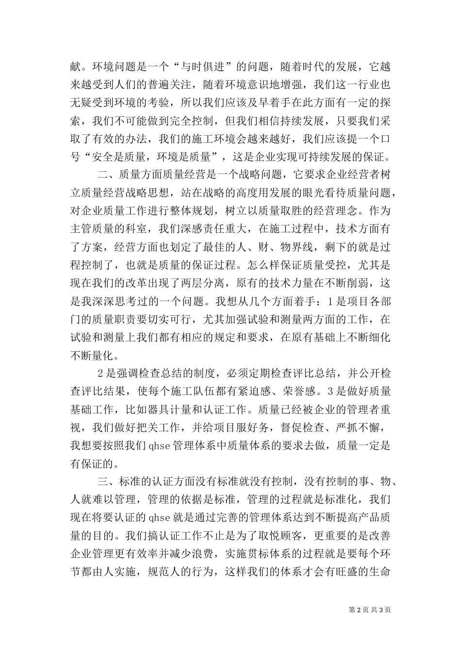 工程处质量安全科科长竟聘演讲稿（三）_第2页