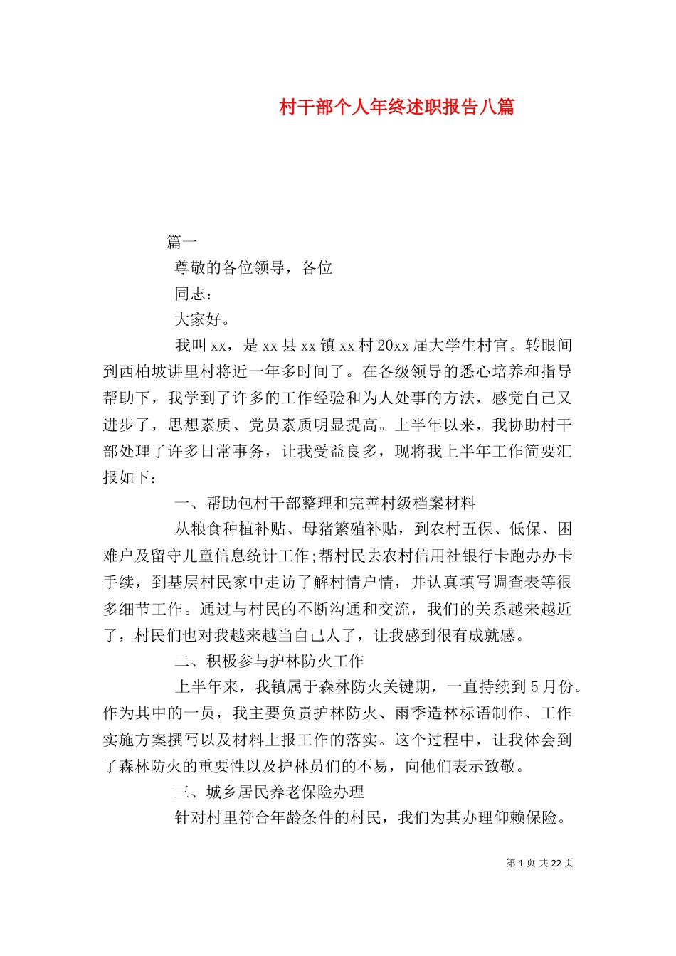 村干部个人年终述职报告八篇_第1页