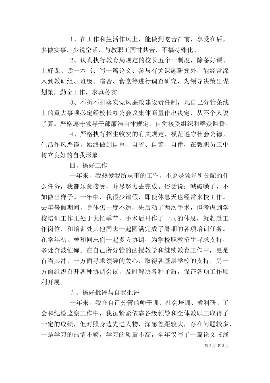 年度校长助理工作述职述廉报告范文_第2页