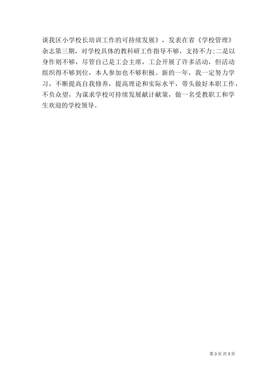 年度校长助理工作述职述廉报告范文_第3页