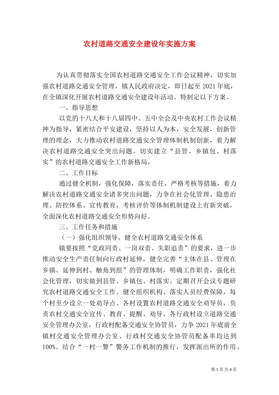 农村道路交通安全建设年实施方案_第1页