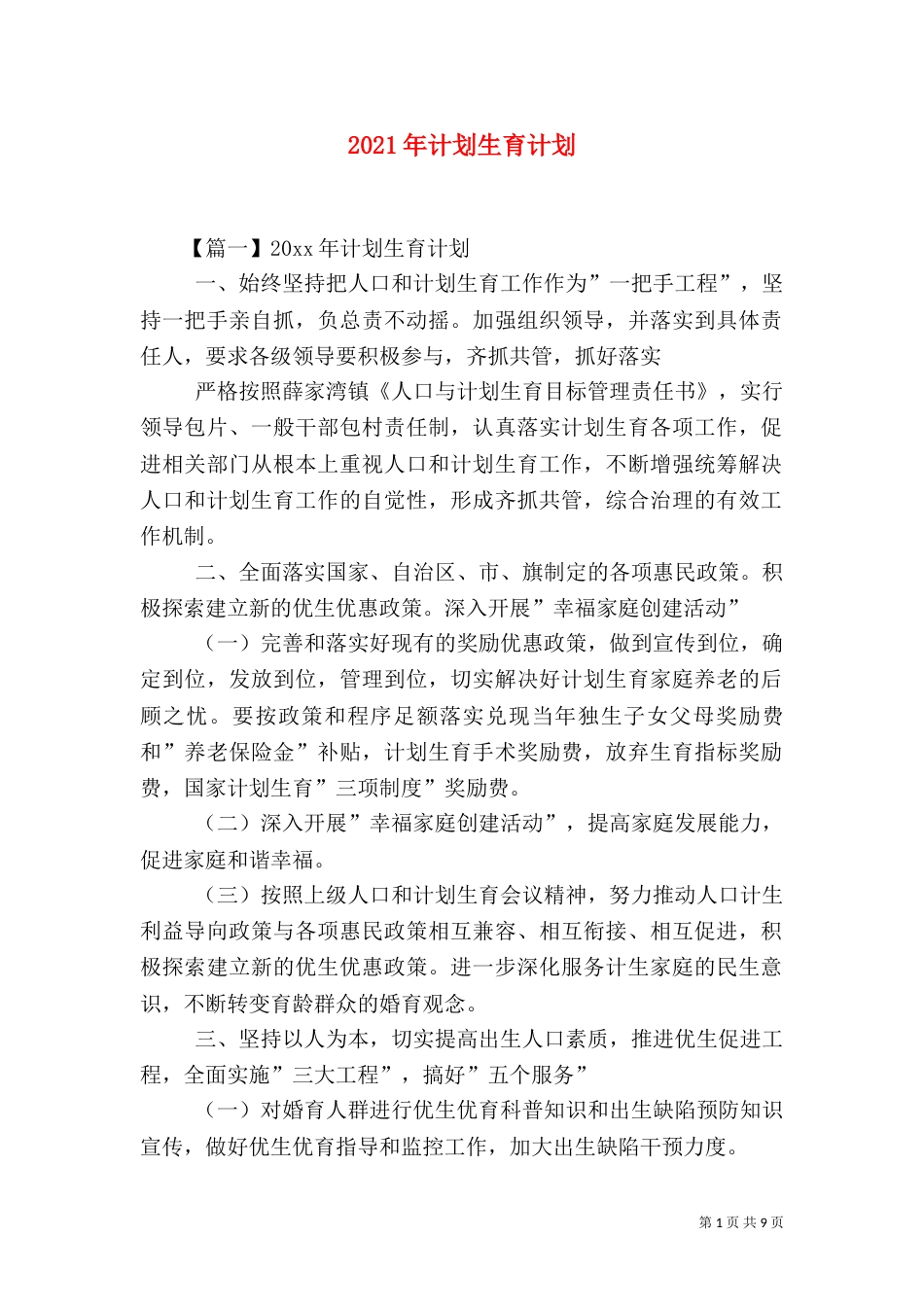 2023年计划生育计划_第1页