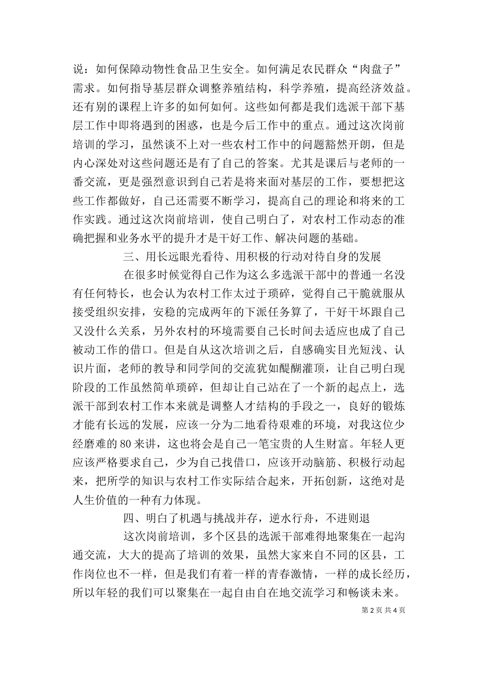 第五批选派干部岗前培训学习心得（一）_第2页