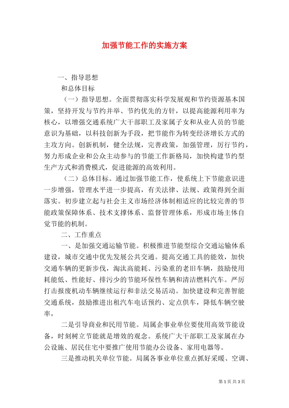 加强节能工作的实施方案_第1页