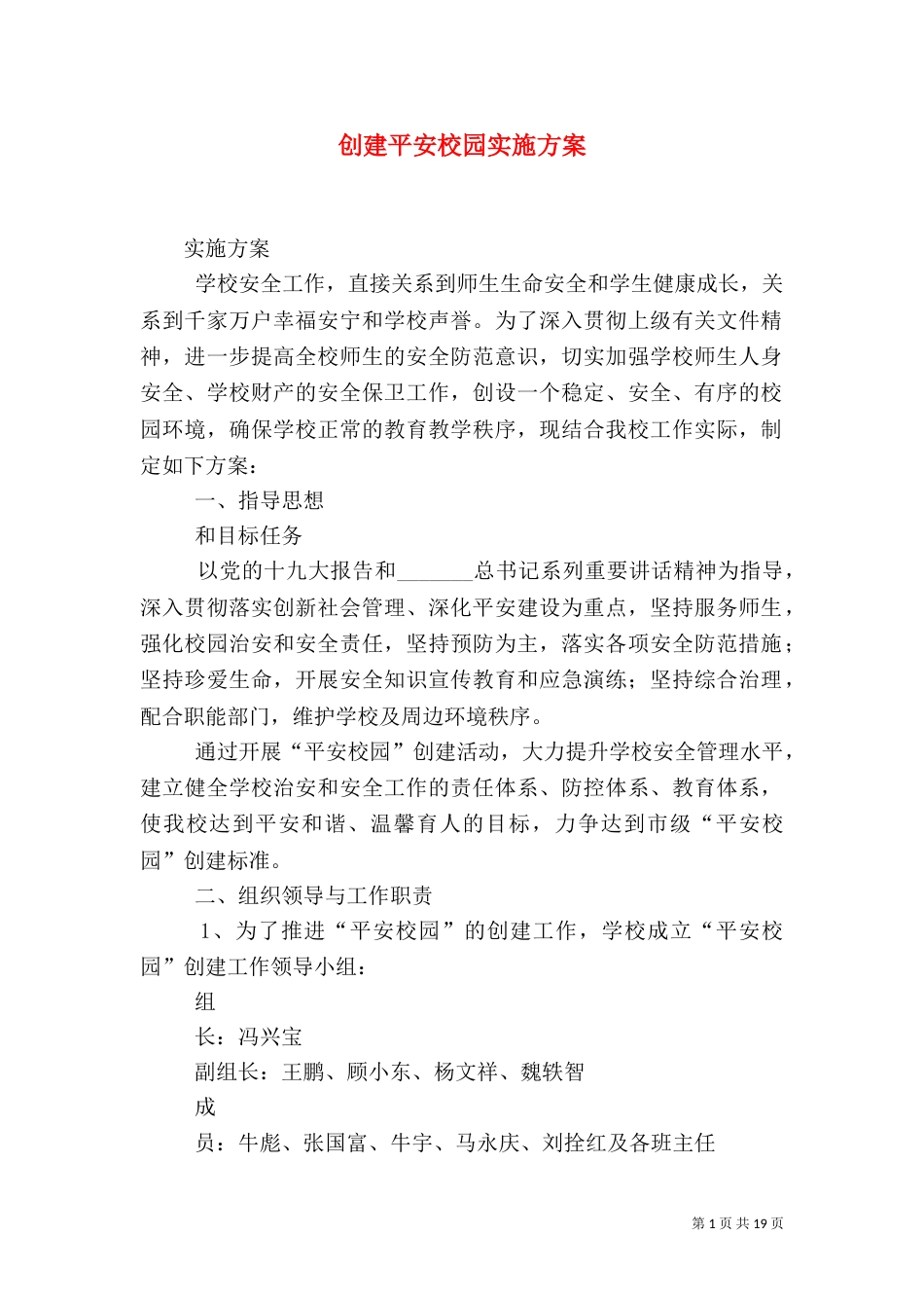 创建平安校园实施方案_第1页