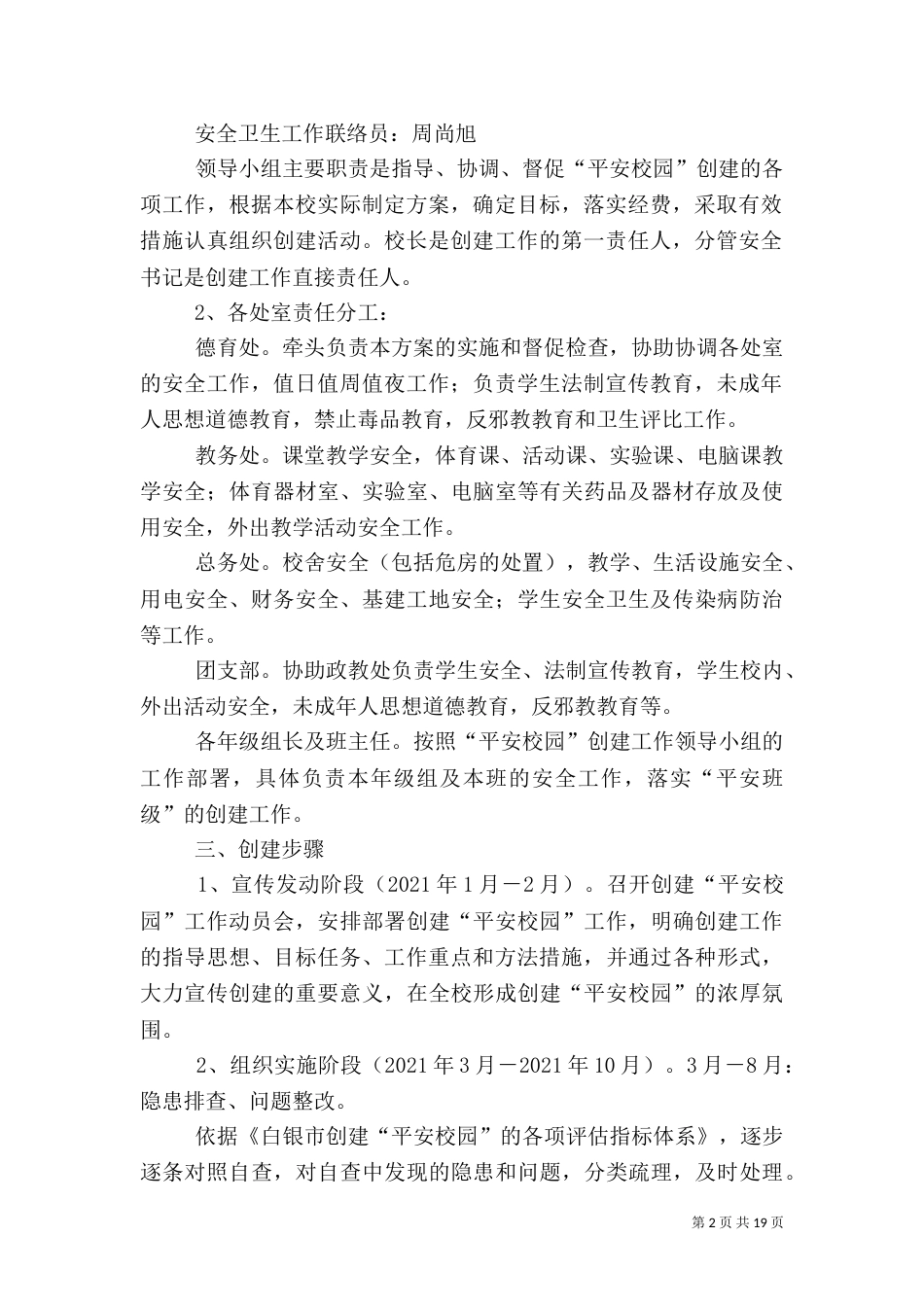 创建平安校园实施方案_第2页