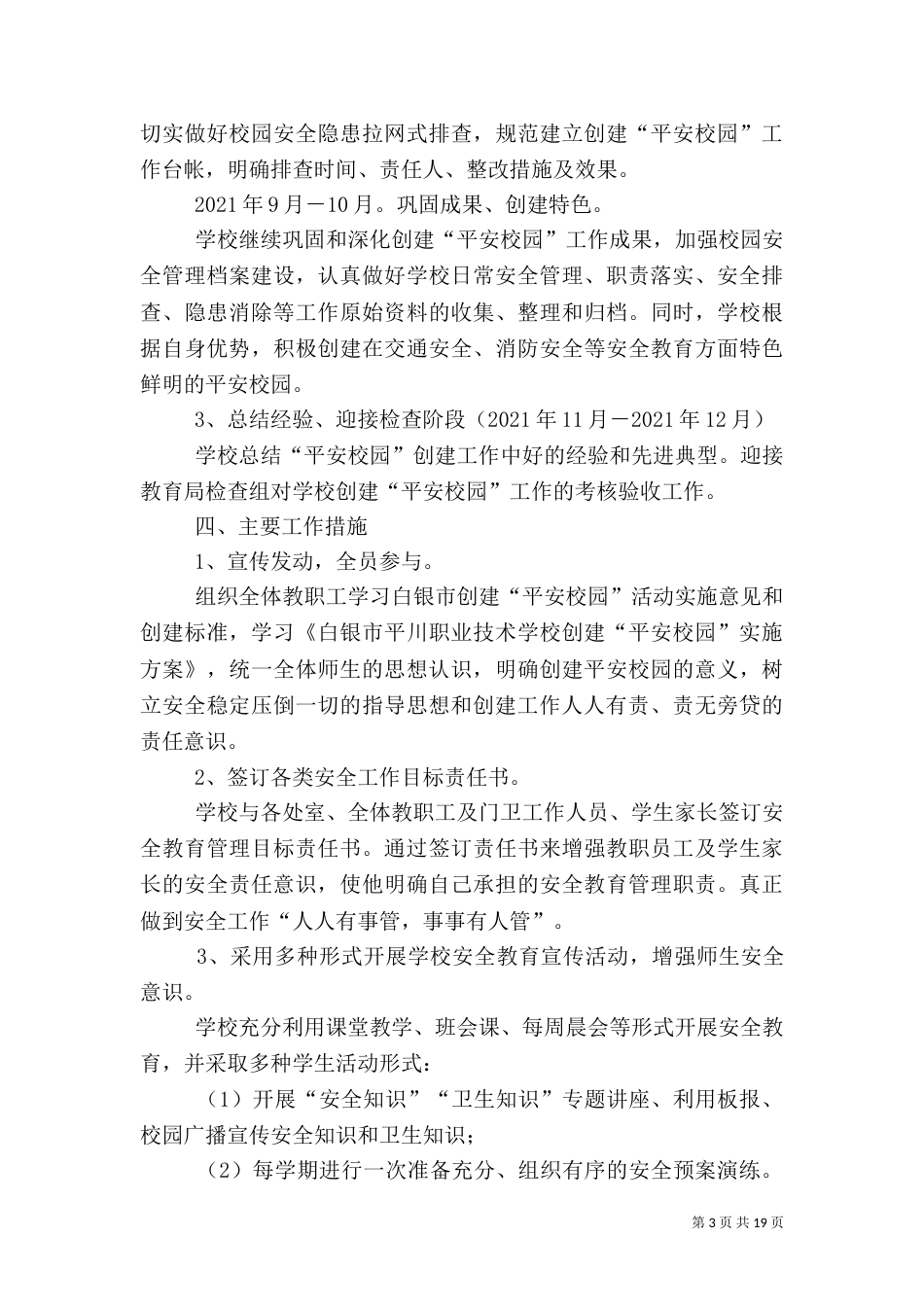 创建平安校园实施方案_第3页