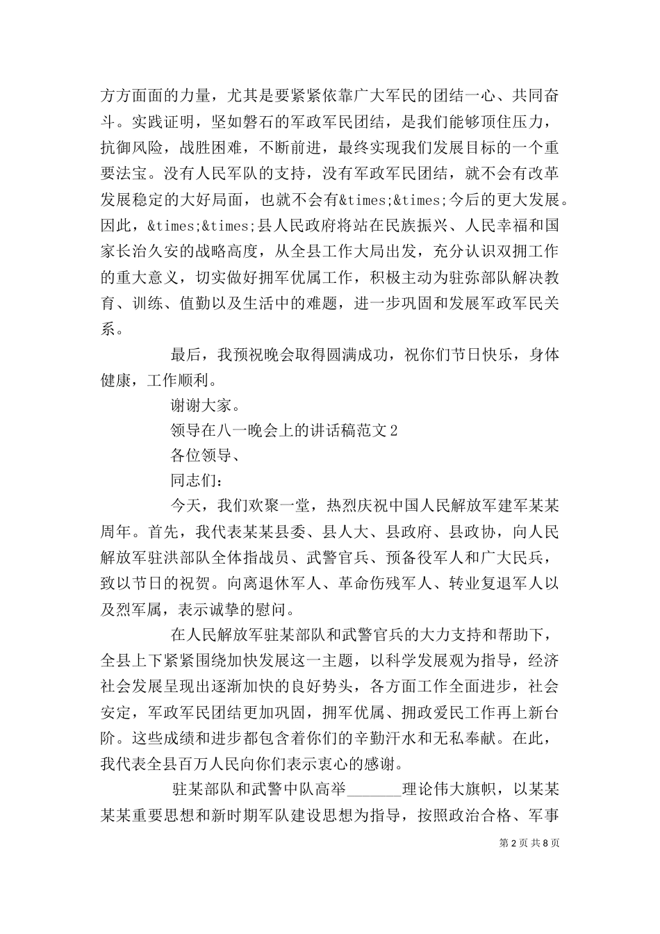 领导在八一晚会上讲话稿例文_第2页