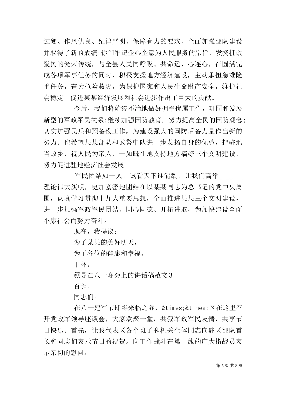 领导在八一晚会上讲话稿例文_第3页