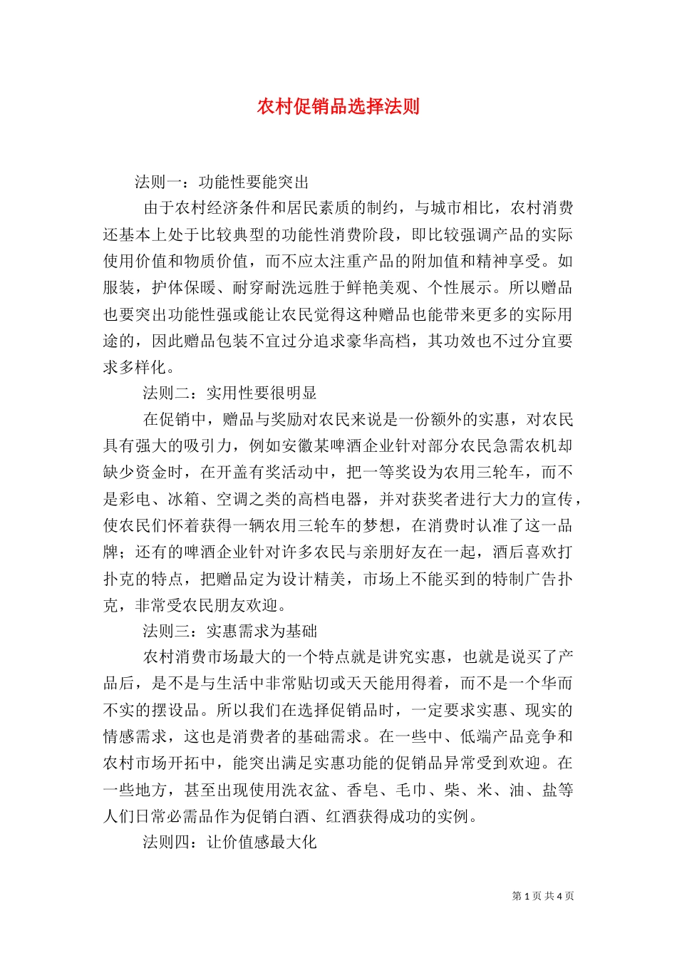 农村促销品选择法则（三）_第1页