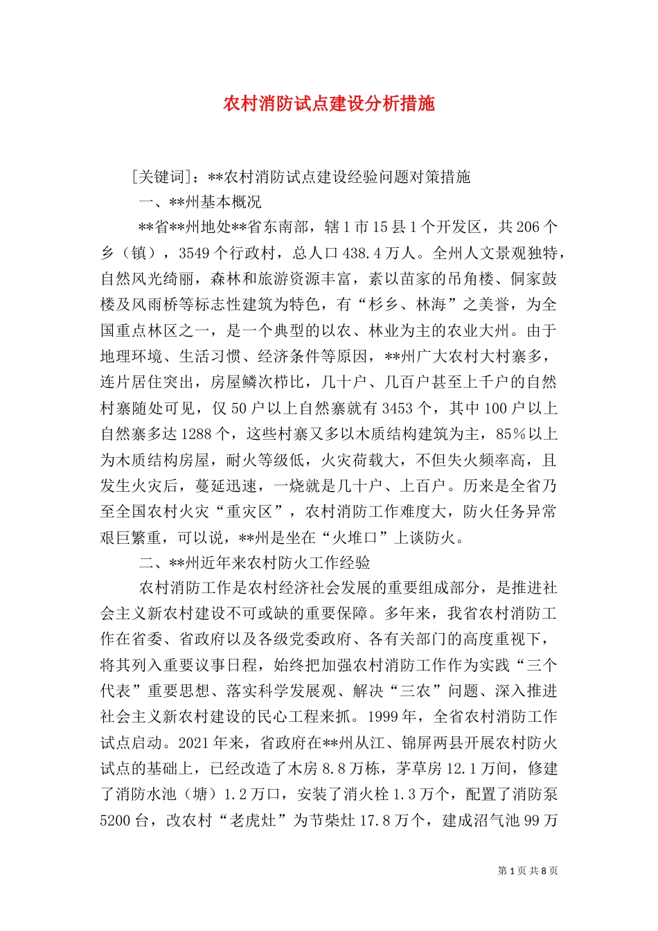 农村消防试点建设分析措施（一）_第1页