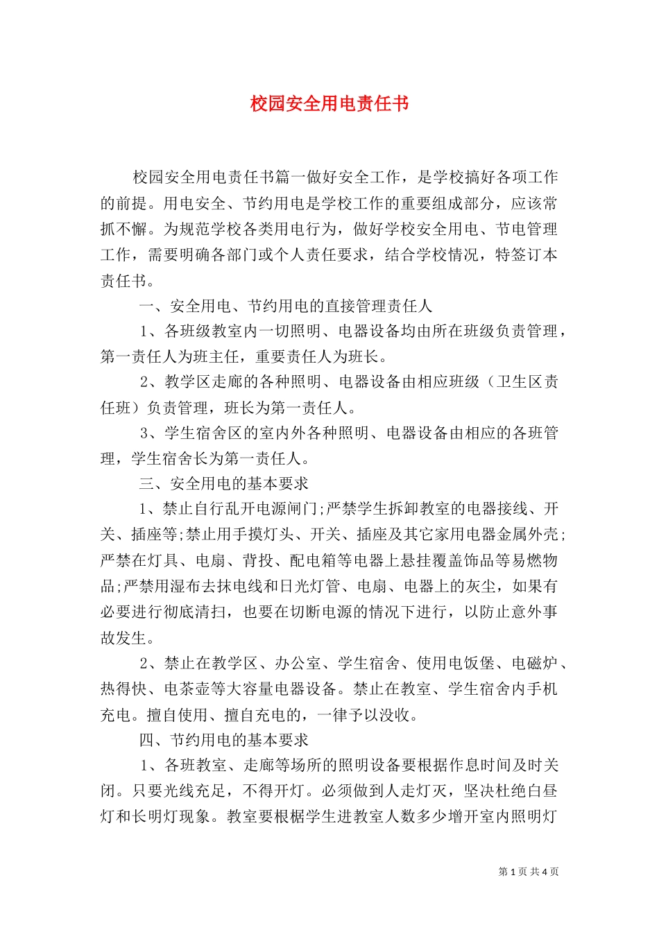 校园安全用电责任书_第1页
