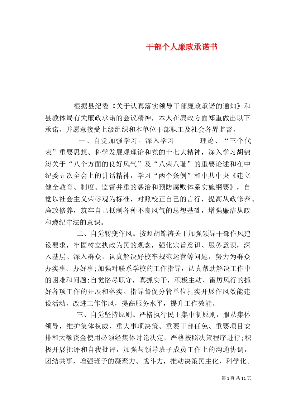 干部个人廉政承诺书_第1页