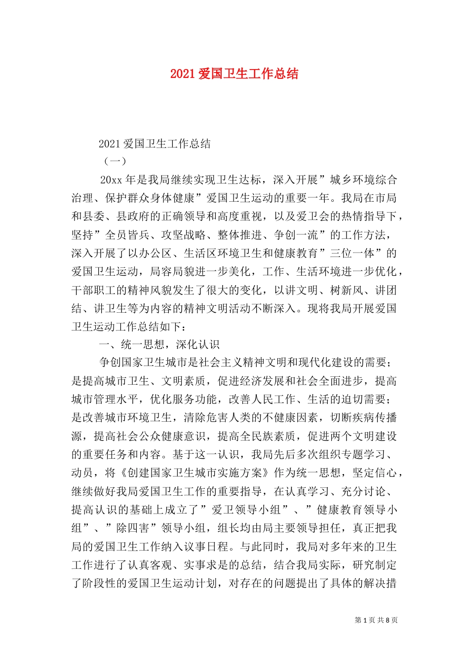 2023爱国卫生工作总结_第1页