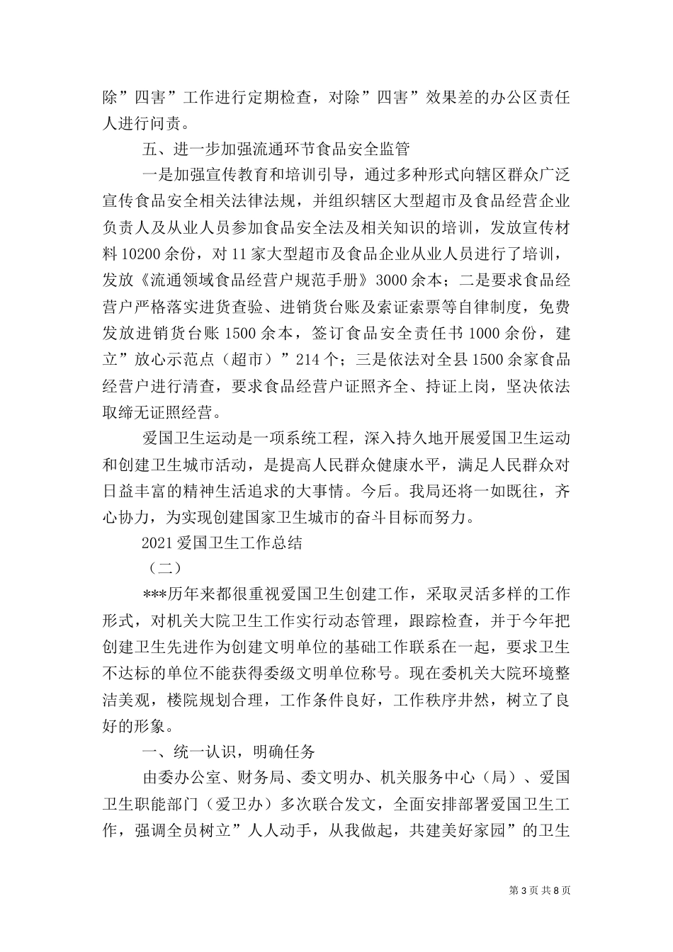 2023爱国卫生工作总结_第3页