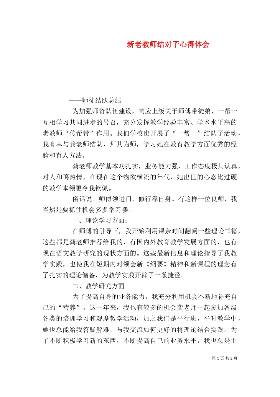 新老教师结对子心得体会（四）_第1页